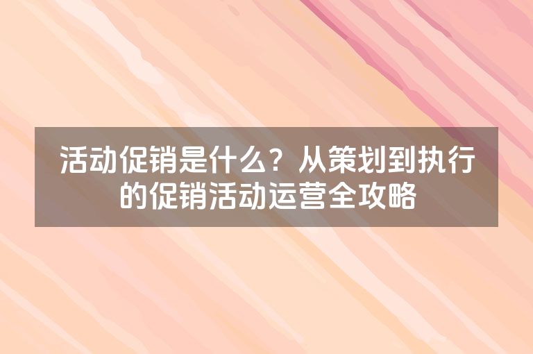 活动促销是什么？从策划到执行的促销活动运营全攻略