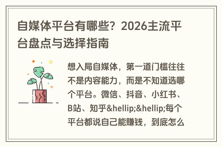 自媒体平台有哪些？2026主流平台盘点与选择指南