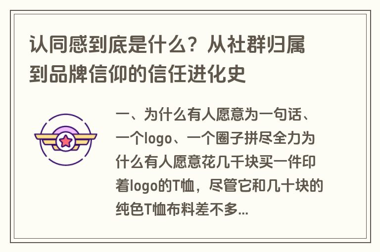 认同感到底是什么？从社群归属到品牌信仰的信任进化史