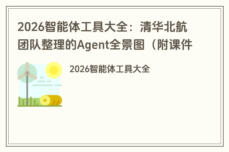 2026智能体工具大全：清华北航团队整理的Agent全景图（附课件下载）