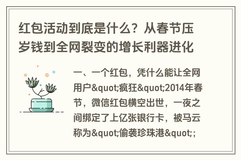 红包活动到底是什么?从春节压岁钱到全网裂变的增长利器进化史 红包活动到底是什么?从春节压岁钱到全网裂变的增长利器进化史
