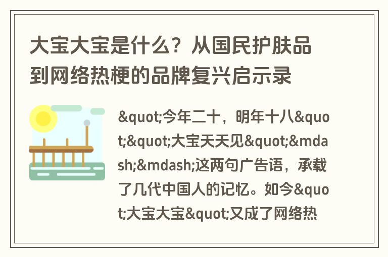 大宝大宝是什么?从国民护肤品到网络热梗的品牌复兴启示录 大宝大宝是什么?从国民护肤品到网络热梗的品牌复兴启示录