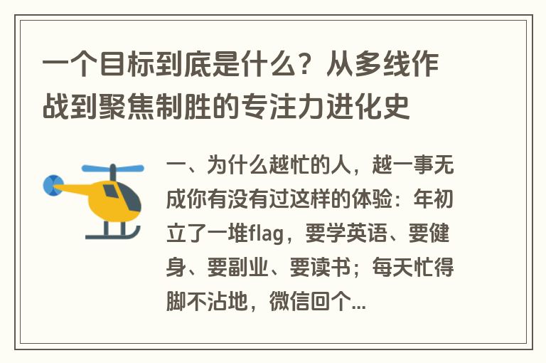 一个目标到底是什么?从多线作战到聚焦制胜的专注力进化史 一个目标到底是什么?从多线作战到聚焦制胜的专注力进化史
