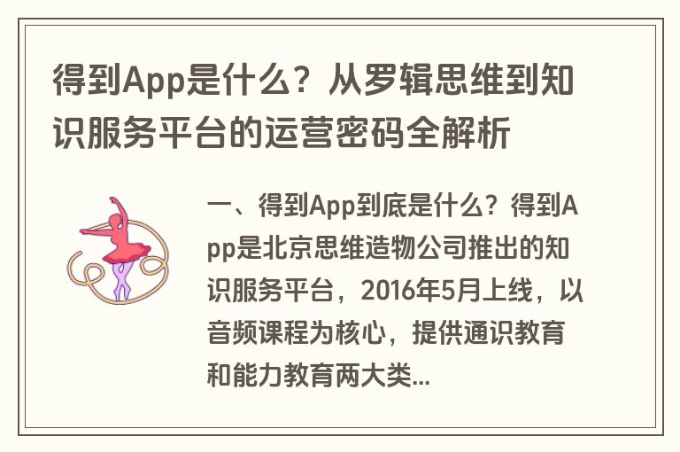 得到App是什么？从罗辑思维到知识服务平台的运营密码全解析