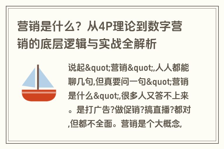 营销是什么？从4P理论到数字营销的底层逻辑与实战全解析