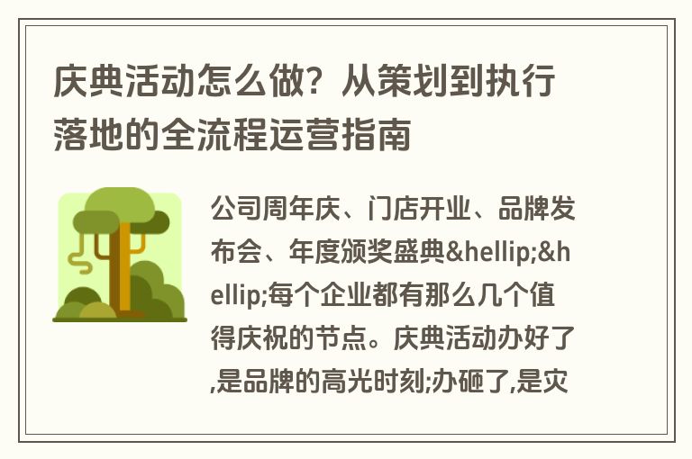 庆典活动怎么做？从策划到执行落地的全流程运营指南