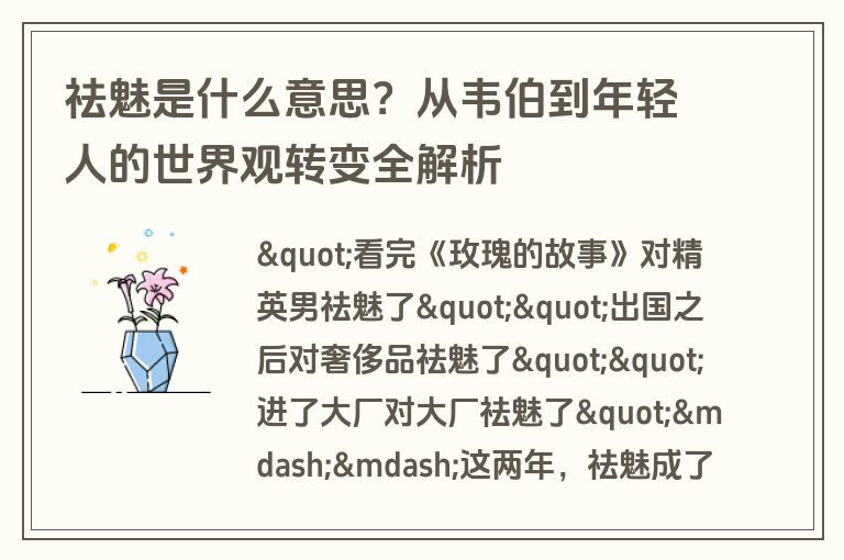 祛魅是什么意思?从韦伯到年轻人的世界观转变全解析 祛魅是什么意思?从韦伯到年轻人的世界观转变全解析