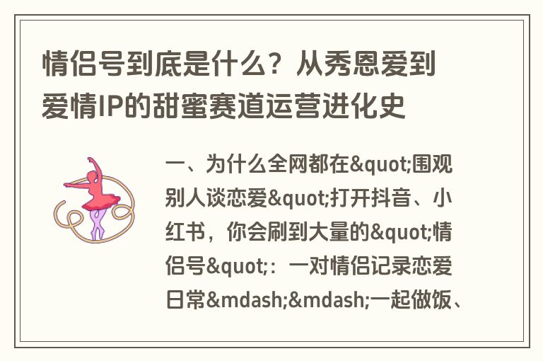 情侣号到底是什么？从秀恩爱到爱情IP的甜蜜赛道运营进化史
