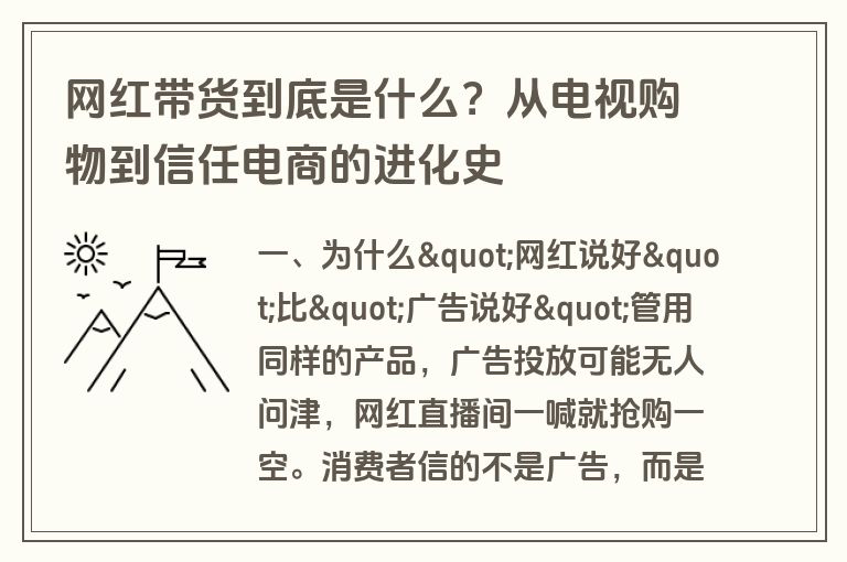 网红带货到底是什么？从电视购物到信任电商的进化史