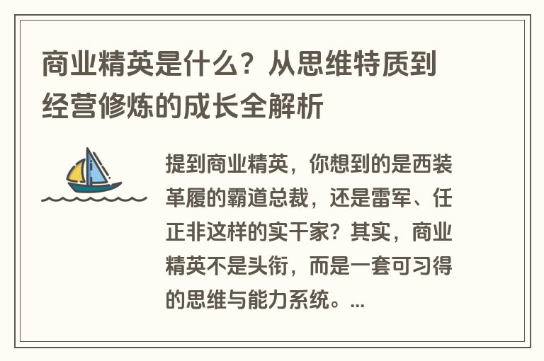商业精英是什么？从思维特质到经营修炼的成长全解析