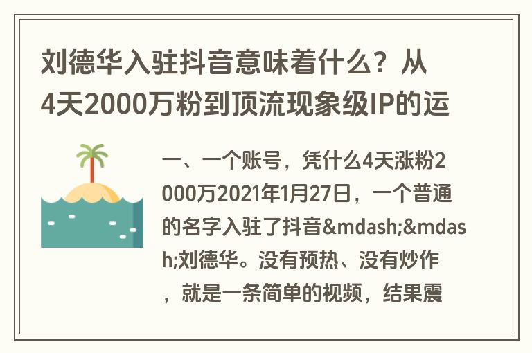 刘德华入驻抖音意味着什么？从4天2000万粉到顶流现象级IP的运营启示录
