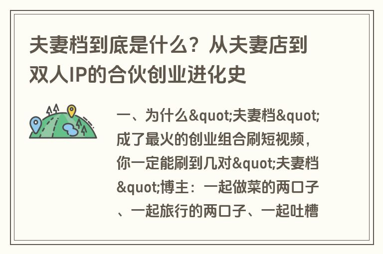 夫妻档到底是什么?从夫妻店到双人IP的合伙创业进化史 夫妻档到底是什么?从夫妻店到双人IP的合伙创业进化史