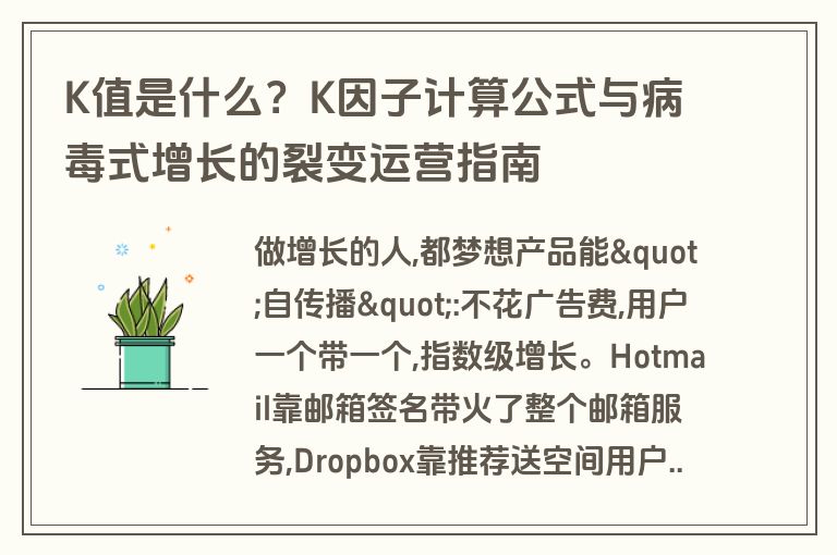 K值是什么？K因子计算公式与病毒式增长的裂变运营指南