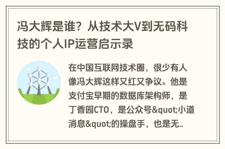 冯大辉是谁?从技术大V到无码科技的个人IP运营启示录 冯大辉是谁?从技术大V到无码科技的个人IP运营启示录