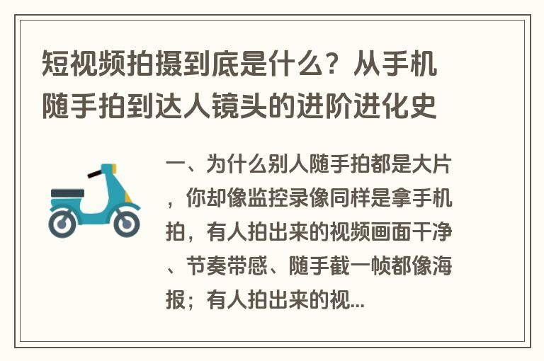 短视频拍摄到底是什么?从手机随手拍到达人镜头的进阶进化史 短视频拍摄到底是什么?从手机随手拍到达人镜头的进阶进化史