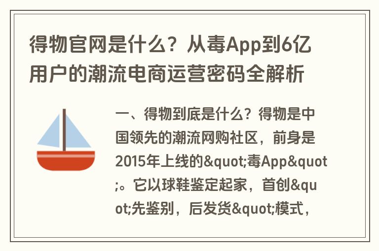 得物官网是什么?从毒App到6亿用户的潮流电商运营密码全解析 得物官网是什么?从毒App到6亿用户的潮流电商运营密码全解析