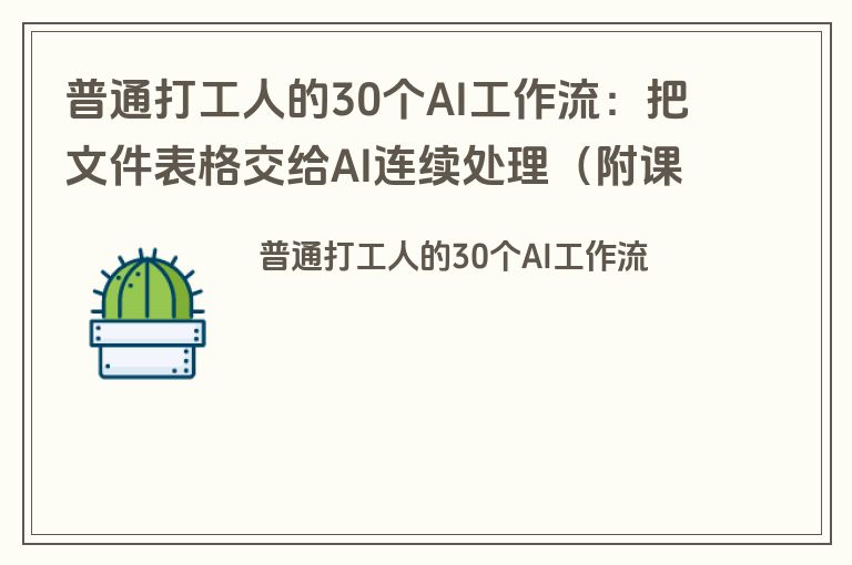 普通打工人的30个AI工作流：把文件表格交给AI连续处理（附课件下载）