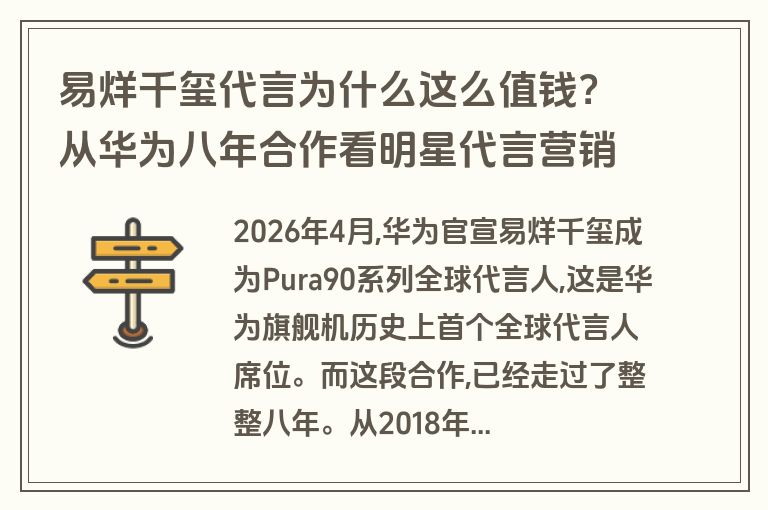 易烊千玺代言为什么这么值钱？从华为八年合作看明星代言营销逻辑
