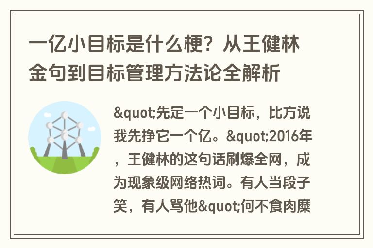 一亿小目标是什么梗？从王健林金句到目标管理方法论全解析