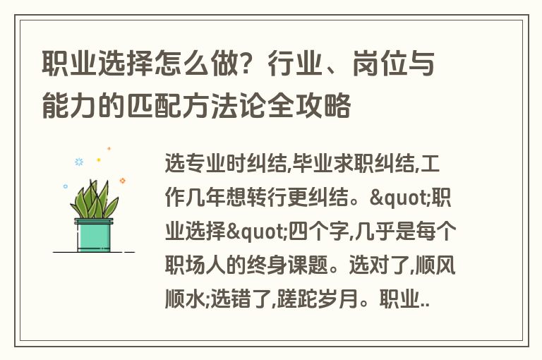 职业选择怎么做？行业、岗位与能力的匹配方法论全攻略