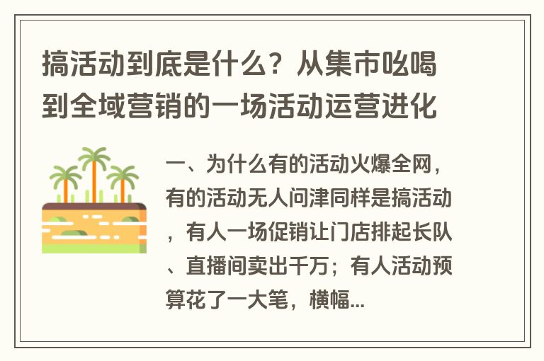 搞活动到底是什么?从集市吆喝到全域营销的一场活动运营进化史 搞活动到底是什么?从集市吆喝到全域营销的一场活动运营进化史