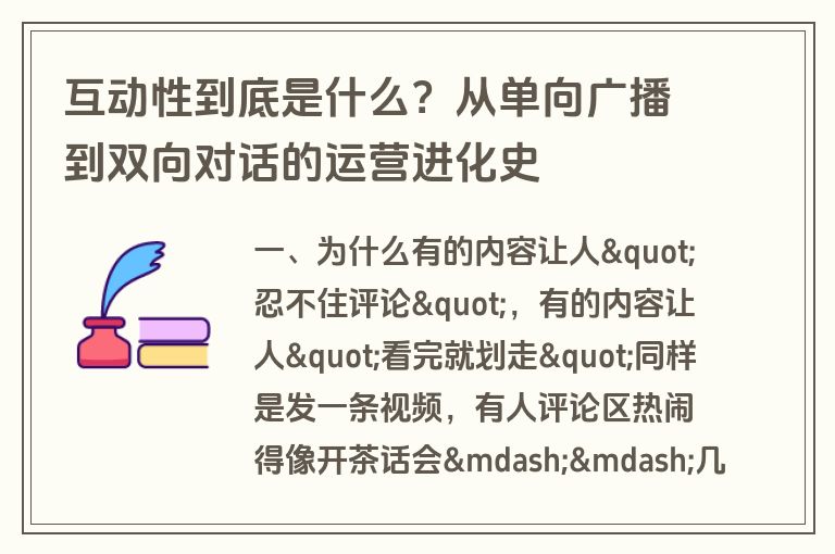 互动性到底是什么？从单向广播到双向对话的运营进化史