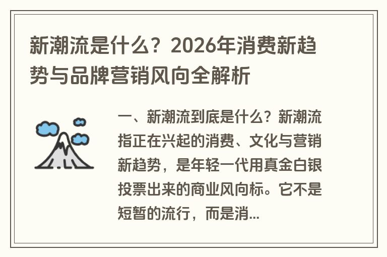 新潮流是什么？2026年消费新趋势与品牌营销风向全解析