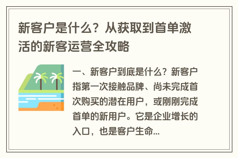 新客户是什么？从获取到首单激活的新客运营全攻略