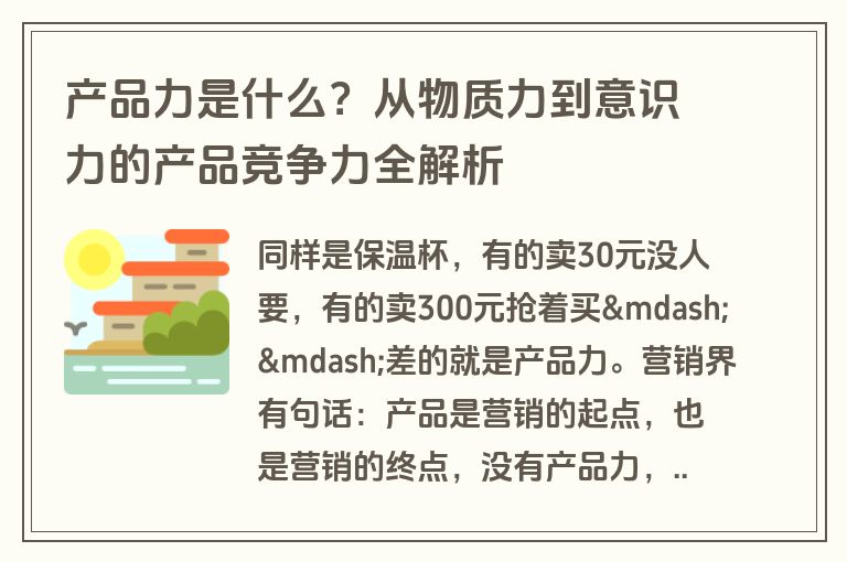 产品力是什么?从物质力到意识力的产品竞争力全解析 产品力是什么?从物质力到意识力的产品竞争力全解析