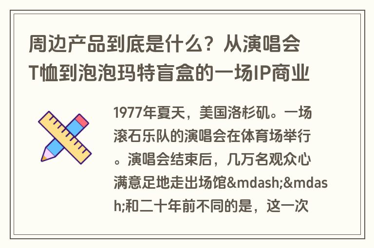 周边产品到底是什么？从演唱会T恤到泡泡玛特盲盒的一场IP商业进化史