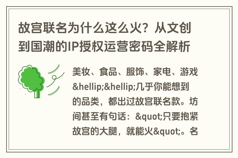 故宫联名为什么这么火？从文创到国潮的IP授权运营密码全解析