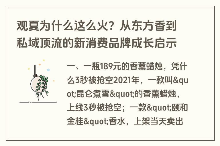 观夏为什么这么火?从东方香到私域顶流的新消费品牌成长启示录 观夏为什么这么火?从东方香到私域顶流的新消费品牌成长启示录