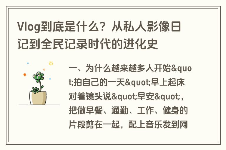 Vlog到底是什么？从私人影像日记到全民记录时代的进化史