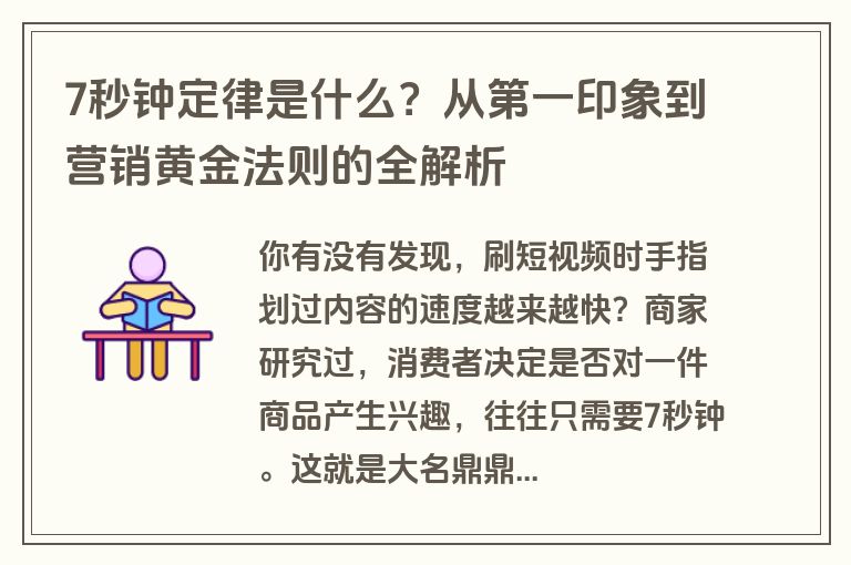 7秒钟定律是什么？从第一印象到营销黄金法则的全解析