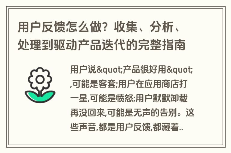 用户反馈怎么做？收集、分析、处理到驱动产品迭代的完整指南
