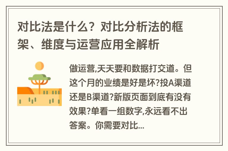 对比法是什么？对比分析法的框架、维度与运营应用全解析