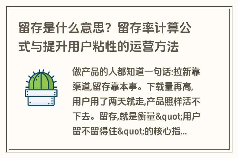 留存是什么意思？留存率计算公式与提升用户粘性的运营方法