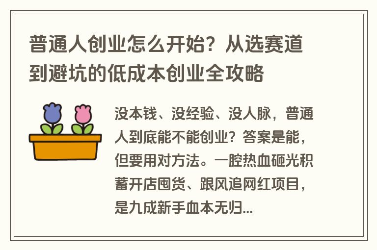 普通人创业怎么开始？从选赛道到避坑的低成本创业全攻略