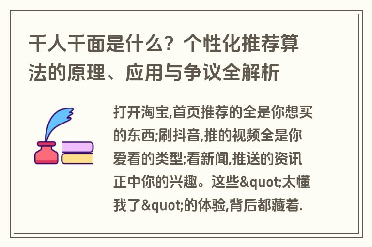 千人千面是什么？个性化推荐算法的原理、应用与争议全解析