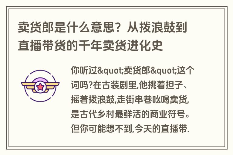 卖货郎是什么意思？从拨浪鼓到直播带货的千年卖货进化史