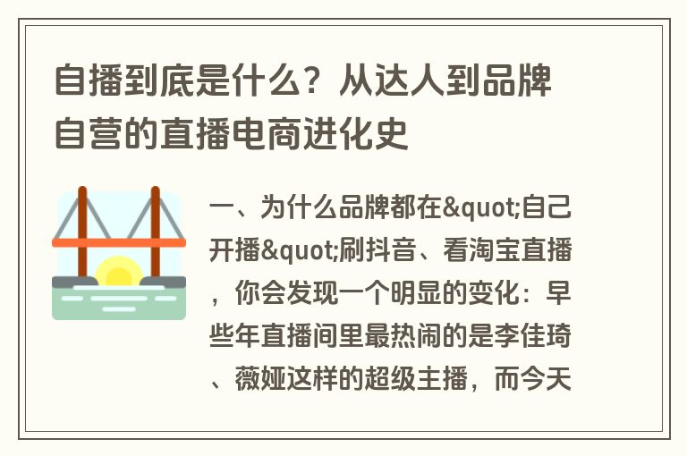 自播到底是什么？从达人到品牌自营的直播电商进化史