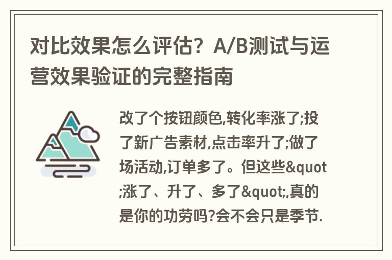 对比效果怎么评估？A/B测试与运营效果验证的完整指南