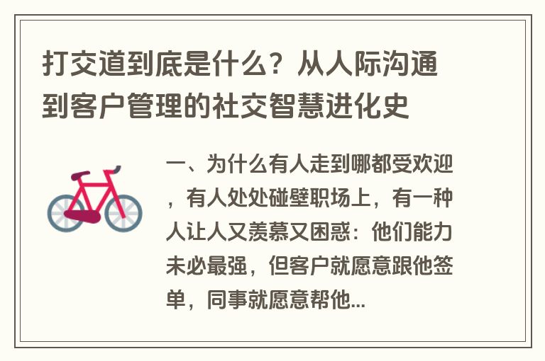 打交道到底是什么？从人际沟通到客户管理的社交智慧进化史