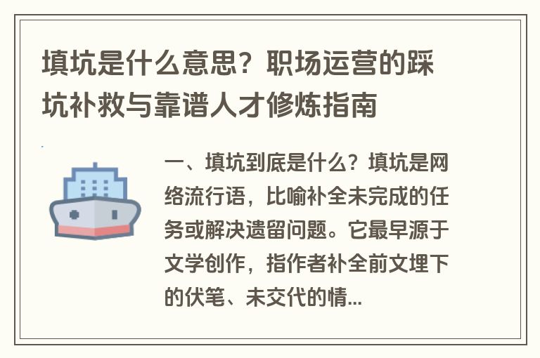 填坑是什么意思？职场运营的踩坑补救与靠谱人才修炼指南