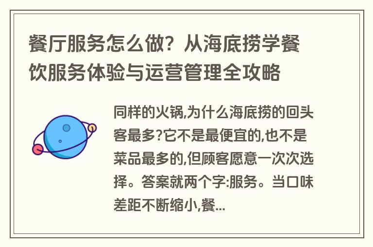 餐厅服务怎么做？从海底捞学餐饮服务体验与运营管理全攻略