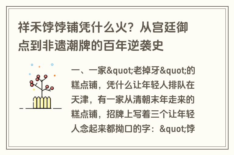 祥禾饽饽铺凭什么火?从宫廷御点到非遗潮牌的百年逆袭史 祥禾饽饽铺凭什么火?从宫廷御点到非遗潮牌的百年逆袭史