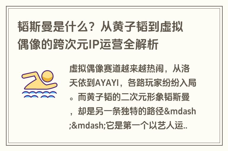 韬斯曼是什么?从黄子韬到虚拟偶像的跨次元IP运营全解析 韬斯曼是什么?从黄子韬到虚拟偶像的跨次元IP运营全解析