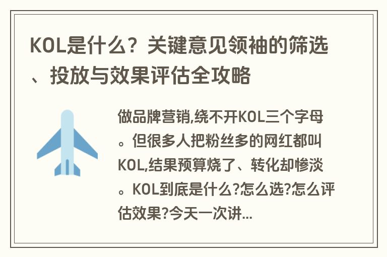 KOL是什么？关键意见领袖的筛选、投放与效果评估全攻略