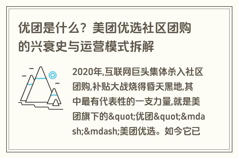 优团是什么？美团优选社区团购的兴衰史与运营模式拆解