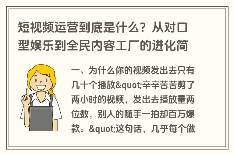 短视频运营到底是什么?从对口型娱乐到全民内容工厂的进化简史 短视频运营到底是什么?从对口型娱乐到全民内容工厂的进化简史
